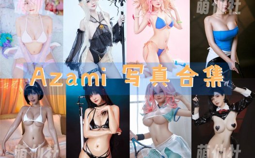 Azami：COS写真作品合集[108套/14.3G]&含视频[永久更新]