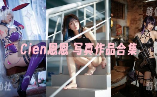 Cien恩恩：COS写真作品合集[13套/1.2G][永久更新]