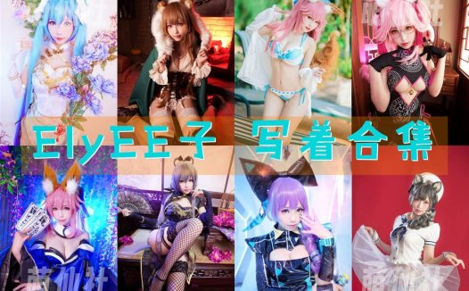 ElyEE子：COS写真作品合集[217套/27.6G]&含视频[永久更新]