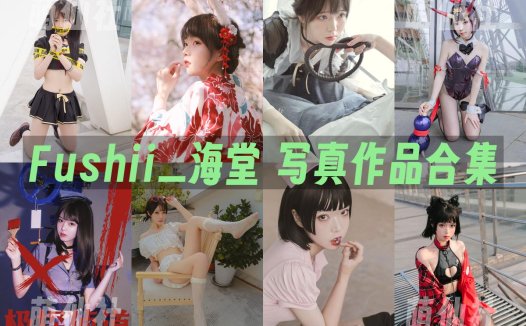 Fushii海堂：COS写真作品合集[18套/3.77G][永久更新]