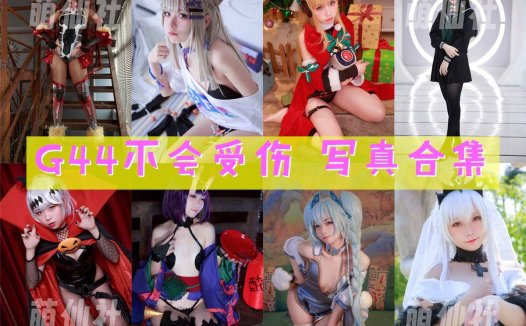 G44不会受伤：COS写真作品合集[151套/36.2G]&含视频[永久更新]