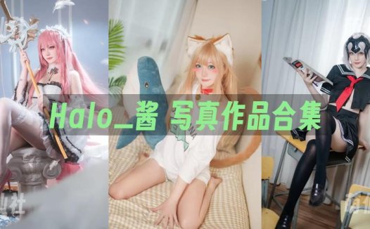 Halo_酱：COS写真作品合集[4套][永久更新]