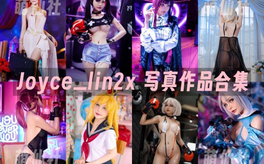 Joyce Lin2x：COS写真作品合集[56套/18G][永久更新]