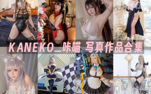 KANEKO_咔喵：COS写真作品合集[43套/36G]&含视频[永久更新]