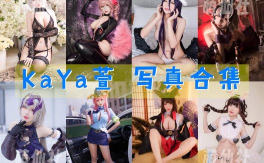 KaYa萱：COS写真作品合集[81套/8.2G]&含视频[永久更新]
