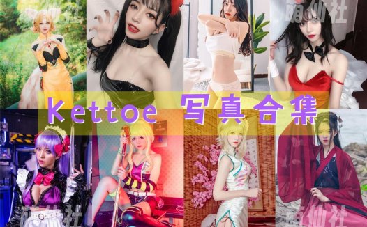 Kettoe：COS写真作品合集[25套/4.6G][永久更新]