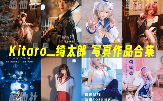 Kitaro_绮太郎：COS写真作品合集[129套/19G][永久更新]