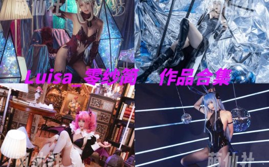 冬马路纱(Luisa_零纱)：COS写真作品合集[12套/4.1G][永久更新]