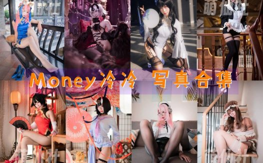 Money冷冷：COS写真作品合集[52套/70.6G]&含视频[永久更新]