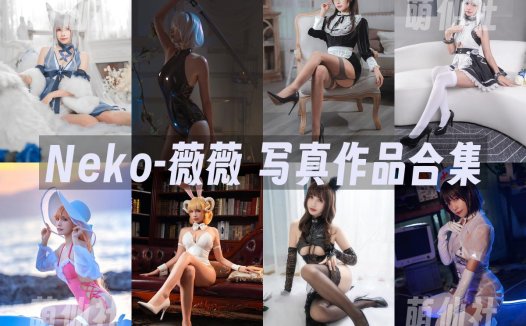 Neko-薇薇：COS写真作品合集[13套/2.9G]&含视频[永久更新]