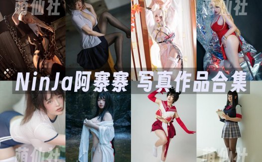 NinJa阿寨寨：COS写真作品合集[17套/4.1G]&含视频[永久更新]