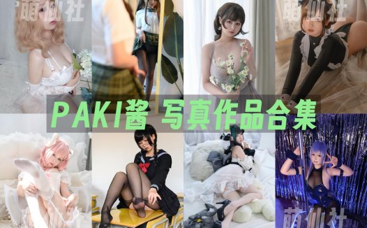 PAKI酱：COS写真作品合集[8套/2.7G]&含视频[永久更新]