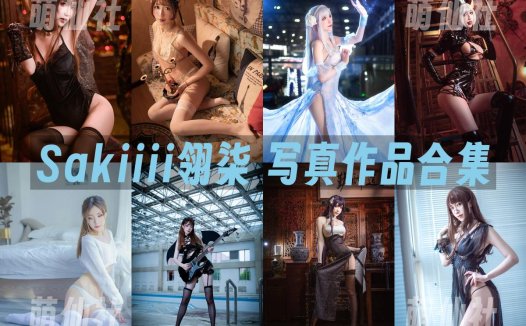 Sakiiii翎柒：COS写真作品合集[14套][永久更新]