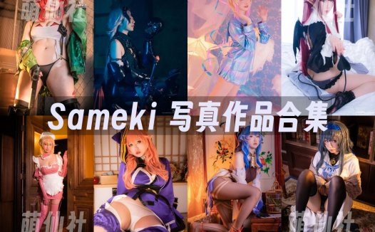 Sameki：COS写真作品合集[32套/7.8G]&含视频[永久更新]