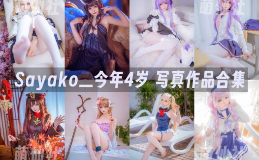 Sayako＿今年4岁：COS写真作品合集[10套][永久更新]
