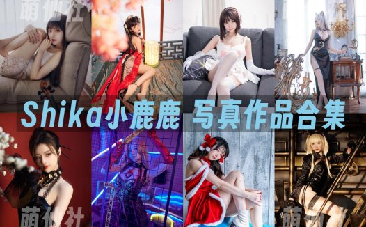 Shika小鹿鹿：COS写真作品合集[131套/22G]&含视频[永久更新]
