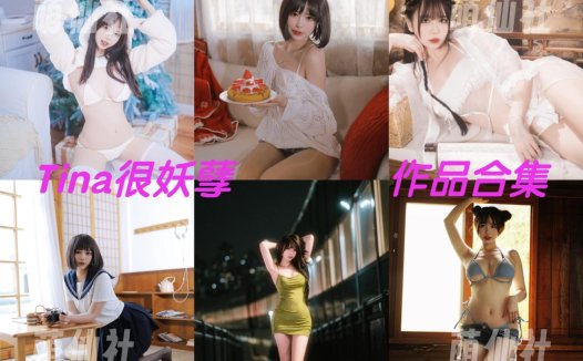 Tina很妖孽呀：COS写真作品合集[39套/19.1G]&含视频[永久更新]
