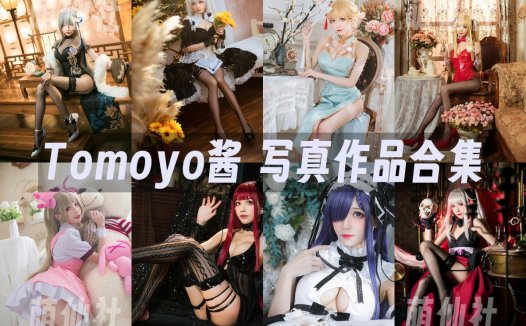Tomoyo酱：COS写真作品合集[35套/4.8G][永久更新]