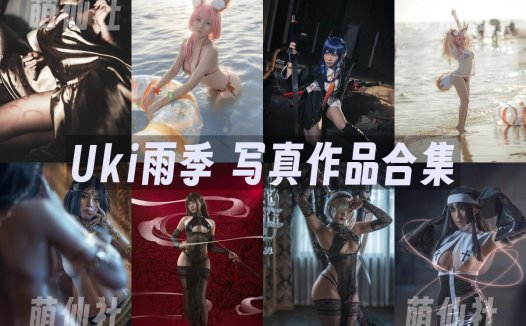 Uki雨季：COS写真作品合集[6套/1.5G][永久更新]