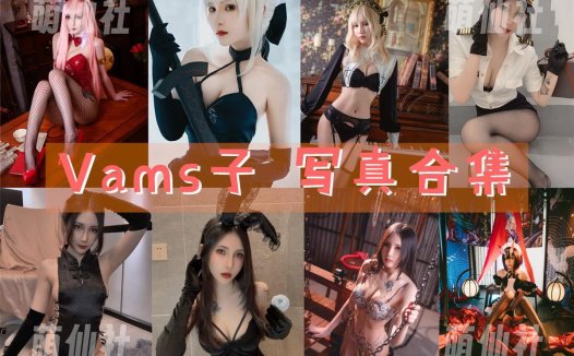 Vams子：COS写真作品合集[11套/6.7G]&含视频[永久更新]