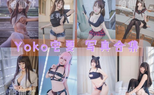 Yoko宅夏：COS写真作品合集[26套/8.59G][永久更新]