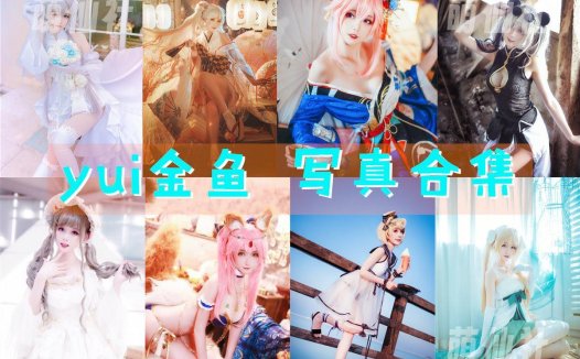 yui金鱼：COS写真作品合集[26套/4.5G][永久更新]