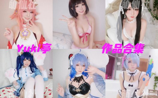 Yuki亭：COS写真作品合集[34套/3G][永久更新]