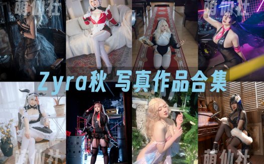 Zyra秋：COS写真作品合集[6套][永久更新]