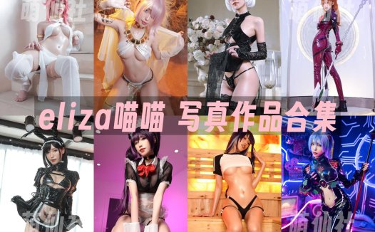 eliza喵喵：COS写真作品合集[29套/6.2G]&含视频[永久更新]
