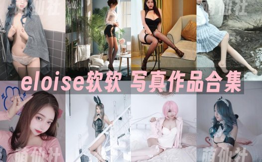 eloise软软：COS写真作品合集[31套/11.7G]&含视频[永久更新]