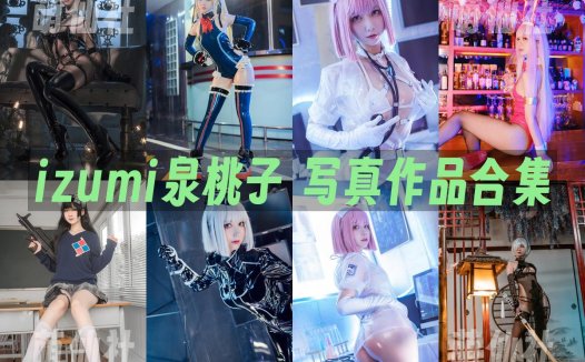 izumi泉桃子：COS写真作品合集[8套/2.7G][永久更新]