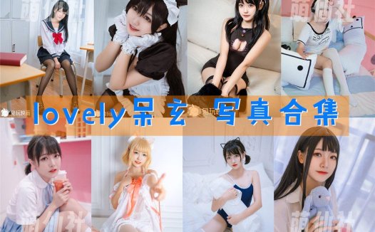 lovely呆玄：COS写真作品合集[11套/4.4G][永久更新]