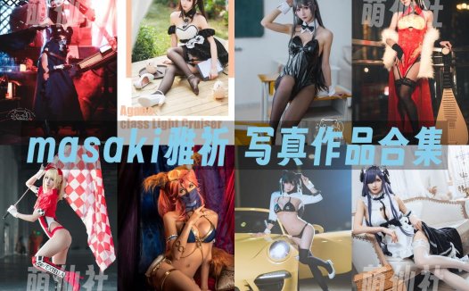 masaki雅祈：COS写真作品合集[9套/3.6G][永久更新]