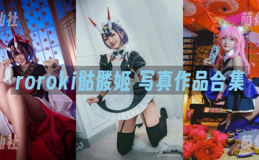 roroki骷髅姬：COS写真作品合集[3套][永久更新]
