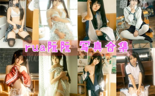 rua阮阮：COS写真作品合集[18套/11.3G][永久更新]