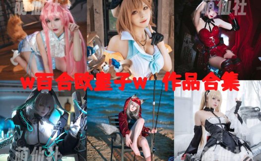 w百合欧皇子w：COS写真作品合集[18套/2.6G][永久更新]