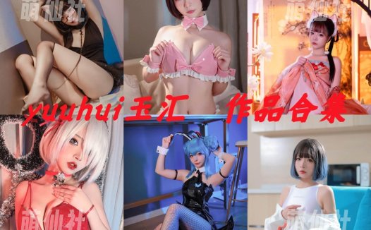 yuuhui玉汇：COS写真作品合集[130套/133.1G]&含视频[永久更新]