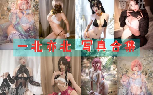 一北亦北：COS写真作品合集[34套/13.2G]&含视频[永久更新]