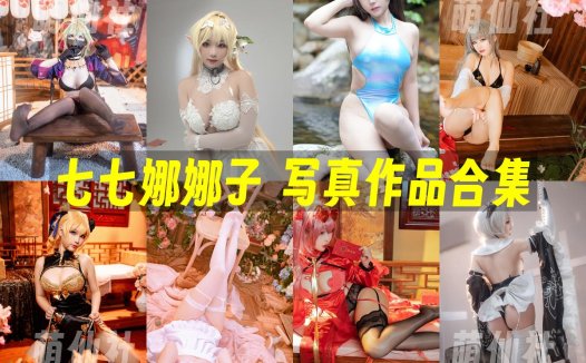 七七娜娜子：COS写真作品合集[16套/5.3G]&含视频[永久更新]