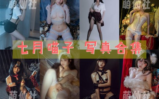 七月喵子：COS写真作品合集[55套/20.3G]&含视频[永久更新]