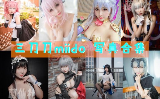 三刀刀miido：COS写真作品合集[40套/7.6G][永久更新]