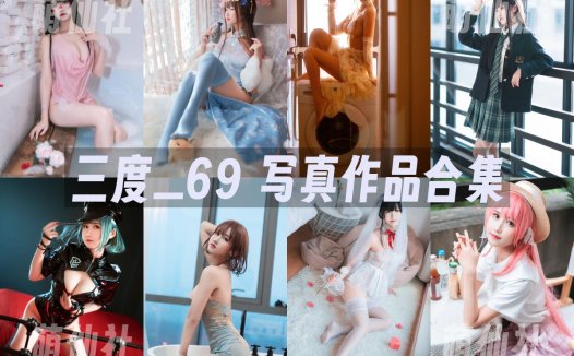 三度_69：COS写真作品合集[93套/26.9G]&含视频[永久更新]