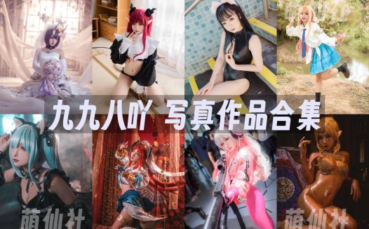 九九八吖：COS写真作品合集[22套/5.1G][永久更新]
