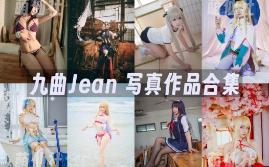 九曲Jean：COS写真作品合集[98套/23.4G]&含视频[永久更新]