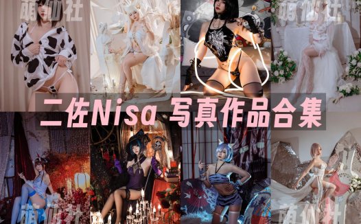 二佐Nisa：COS写真作品合集[197套/63.2G]&含视频[永久更新]