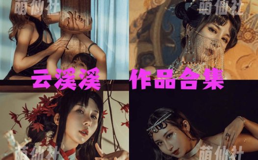 云溪溪：COS写真作品合集[130套/108.8G]&含视频[永久更新]