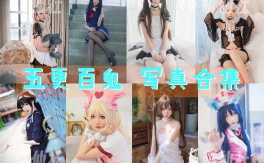 五更百鬼：COS写真作品合集[51套/8.6G][永久更新]