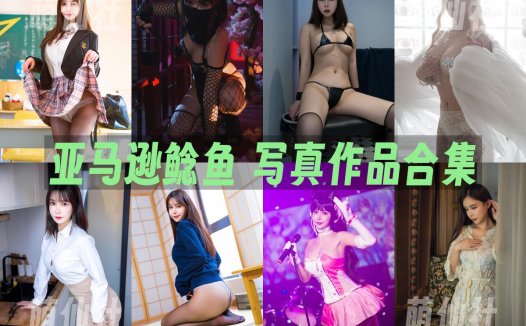 亚马逊鲶鱼：COS写真作品合集[19套/9G]&含视频[永久更新]