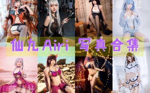 仙九Airi：COS写真作品合集[24套/8.3G][永久更新]
