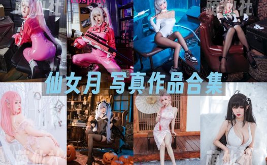 仙女月：COS写真作品合集[19套/6.3G]&含视频[永久更新]